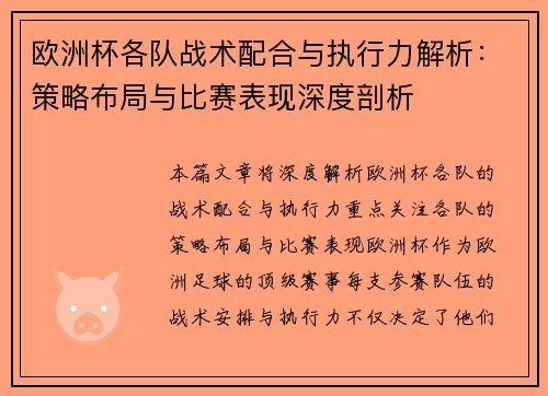 欧洲杯各队战术配合与执行力解析：策略布局与比赛表现深度剖析