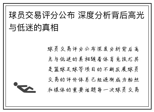 球员交易评分公布 深度分析背后高光与低迷的真相 球员交易评分公布 深度分析背后高光与低迷的真相