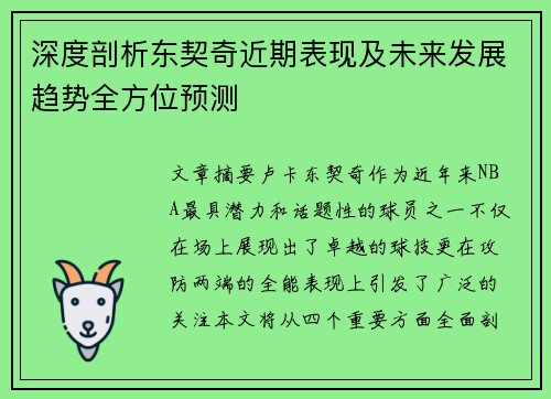 深度剖析东契奇近期表现及未来发展趋势全方位预测 深度剖析东契奇近期表现及未来发展趋势全方位预测