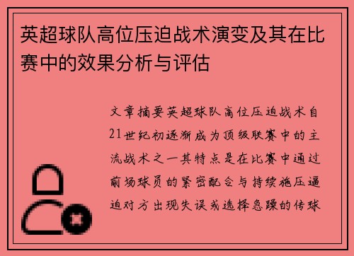英超球队高位压迫战术演变及其在比赛中的效果分析与评估