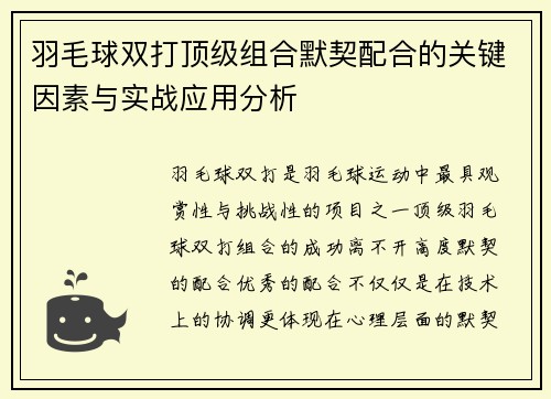 羽毛球双打顶级组合默契配合的关键因素与实战应用分析 羽毛球双打顶级组合默契配合的关键因素与实战应用分析