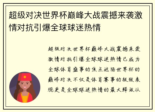 超级对决世界杯巅峰大战震撼来袭激情对抗引爆全球球迷热情 超级对决世界杯巅峰大战震撼来袭激情对抗引爆全球球迷热情
