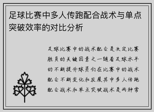 足球比赛中多人传跑配合战术与单点突破效率的对比分析