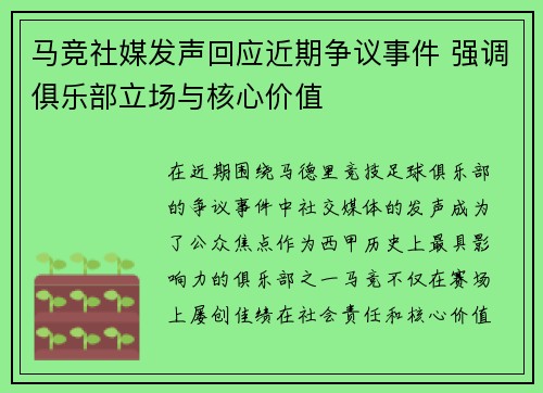 马竞社媒发声回应近期争议事件 强调俱乐部立场与核心价值