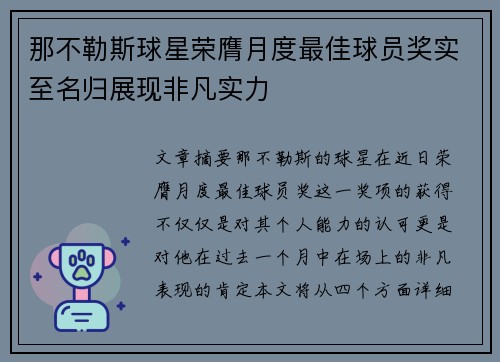 那不勒斯球星荣膺月度最佳球员奖实至名归展现非凡实力
