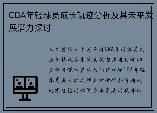 CBA年轻球员成长轨迹分析及其未来发展潜力探讨