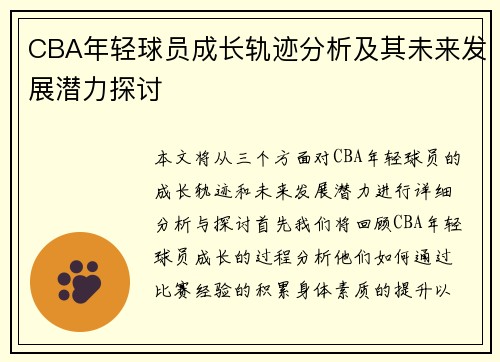 CBA年轻球员成长轨迹分析及其未来发展潜力探讨 CBA年轻球员成长轨迹分析及其未来发展潜力探讨