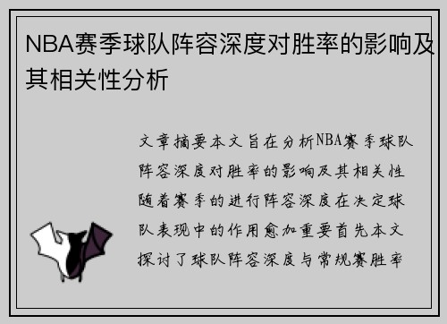 NBA赛季球队阵容深度对胜率的影响及其相关性分析 NBA赛季球队阵容深度对胜率的影响及其相关性分析