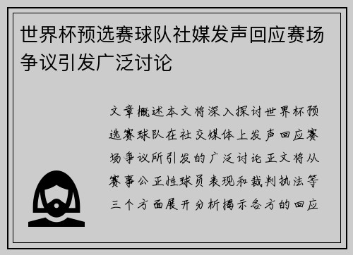 世界杯预选赛球队社媒发声回应赛场争议引发广泛讨论 世界杯预选赛球队社媒发声回应赛场争议引发广泛讨论