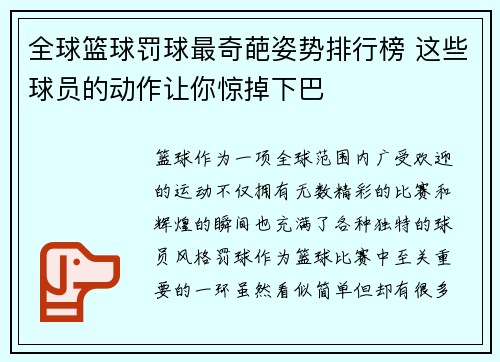 全球篮球罚球最奇葩姿势排行榜 这些球员的动作让你惊掉下巴
