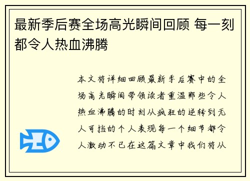 最新季后赛全场高光瞬间回顾 每一刻都令人热血沸腾