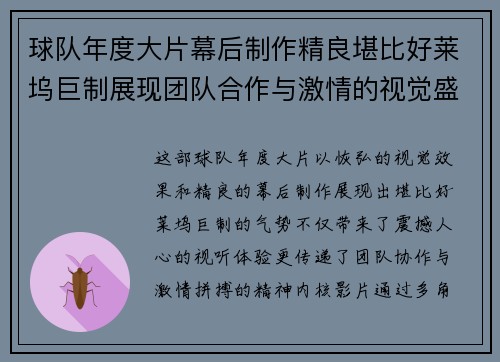 球队年度大片幕后制作精良堪比好莱坞巨制展现团队合作与激情的视觉盛宴