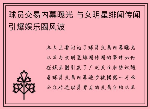 球员交易内幕曝光 与女明星绯闻传闻引爆娱乐圈风波