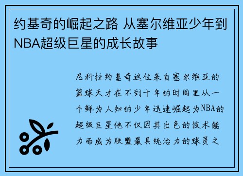 约基奇的崛起之路 从塞尔维亚少年到NBA超级巨星的成长故事 约基奇的崛起之路 从塞尔维亚少年到NBA超级巨星的成长故事