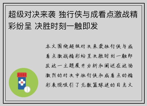 超级对决来袭 独行侠与成看点激战精彩纷呈 决胜时刻一触即发