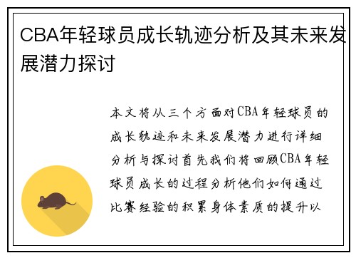 CBA年轻球员成长轨迹分析及其未来发展潜力探讨 CBA年轻球员成长轨迹分析及其未来发展潜力探讨