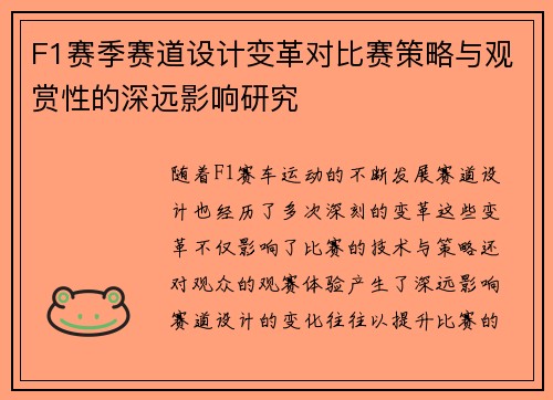 F1赛季赛道设计变革对比赛策略与观赏性的深远影响研究 F1赛季赛道设计变革对比赛策略与观赏性的深远影响研究