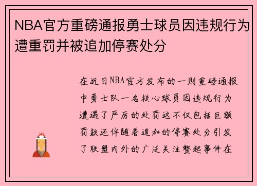 NBA官方重磅通报勇士球员因违规行为遭重罚并被追加停赛处分 NBA官方重磅通报勇士球员因违规行为遭重罚并被追加停赛处分