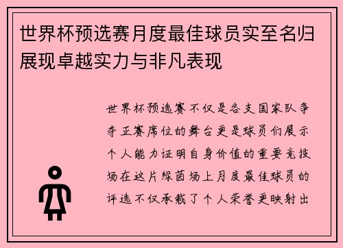 世界杯预选赛月度最佳球员实至名归展现卓越实力与非凡表现 世界杯预选赛月度最佳球员实至名归展现卓越实力与非凡表现