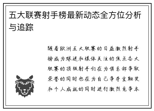 五大联赛射手榜最新动态全方位分析与追踪 五大联赛射手榜最新动态全方位分析与追踪