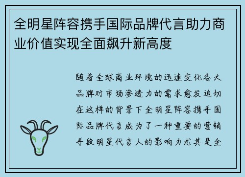 全明星阵容携手国际品牌代言助力商业价值实现全面飙升新高度