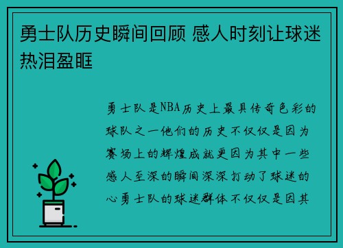 勇士队历史瞬间回顾 感人时刻让球迷热泪盈眶 勇士队历史瞬间回顾 感人时刻让球迷热泪盈眶