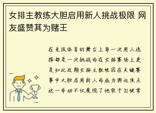 女排主教练大胆启用新人挑战极限 网友盛赞其为赌王 女排主教练大胆启用新人挑战极限 网友盛赞其为赌王