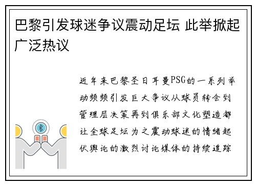 巴黎引发球迷争议震动足坛 此举掀起广泛热议 巴黎引发球迷争议震动足坛 此举掀起广泛热议