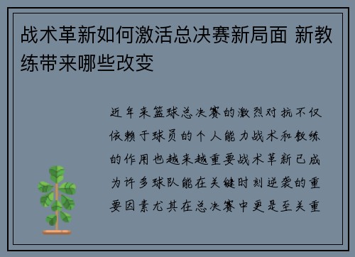战术革新如何激活总决赛新局面 新教练带来哪些改变
