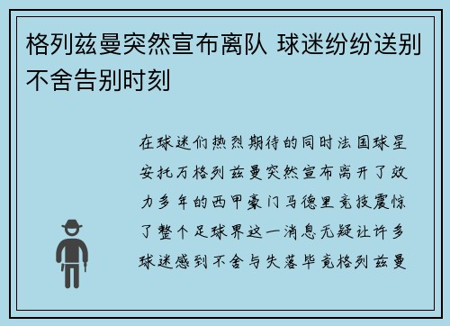 格列兹曼突然宣布离队 球迷纷纷送别不舍告别时刻 格列兹曼突然宣布离队 球迷纷纷送别不舍告别时刻