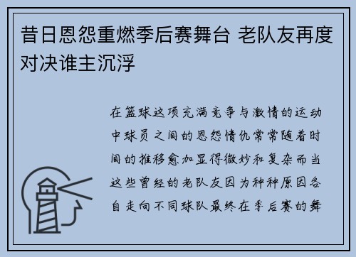 昔日恩怨重燃季后赛舞台 老队友再度对决谁主沉浮