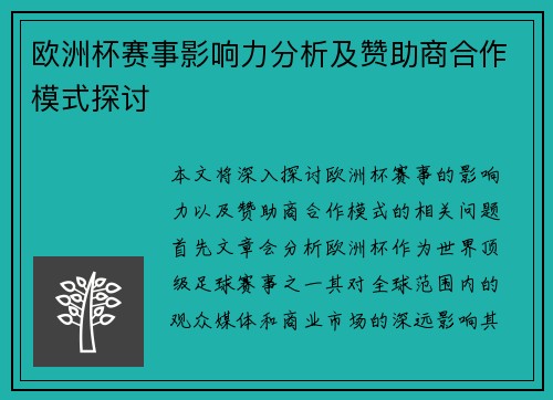 欧洲杯赛事影响力分析及赞助商合作模式探讨