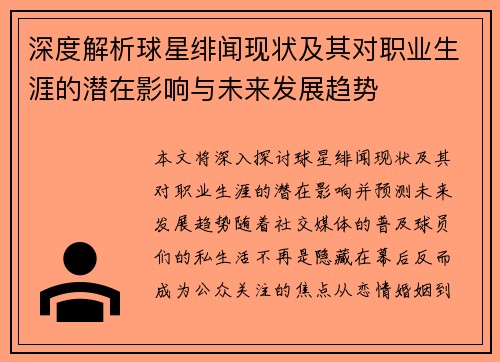 深度解析球星绯闻现状及其对职业生涯的潜在影响与未来发展趋势