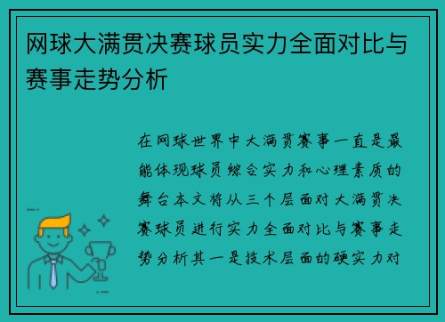 网球大满贯决赛球员实力全面对比与赛事走势分析 网球大满贯决赛球员实力全面对比与赛事走势分析