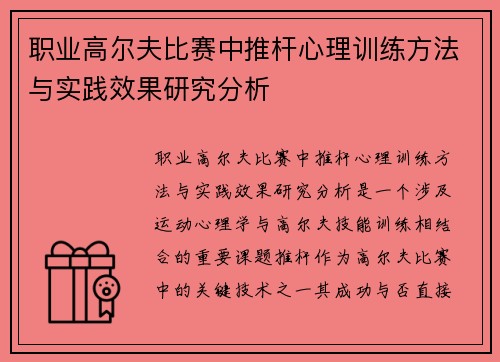 职业高尔夫比赛中推杆心理训练方法与实践效果研究分析 职业高尔夫比赛中推杆心理训练方法与实践效果研究分析