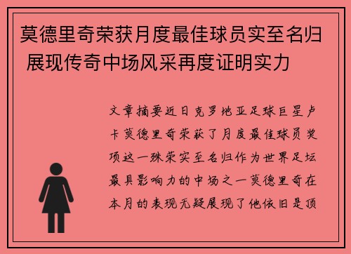 莫德里奇荣获月度最佳球员实至名归 展现传奇中场风采再度证明实力