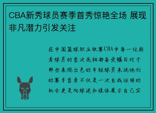 CBA新秀球员赛季首秀惊艳全场 展现非凡潜力引发关注 CBA新秀球员赛季首秀惊艳全场 展现非凡潜力引发关注