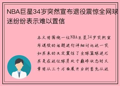 NBA巨星34岁突然宣布退役震惊全网球迷纷纷表示难以置信