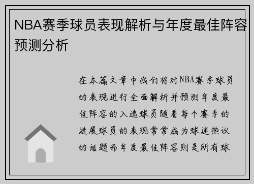 NBA赛季球员表现解析与年度最佳阵容预测分析