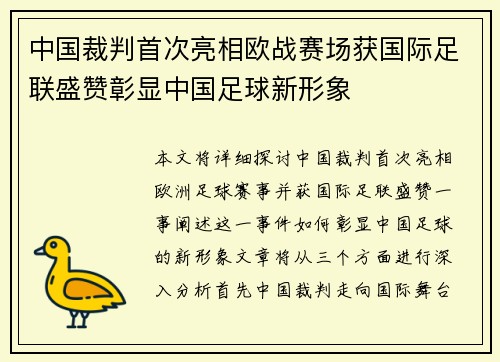 中国裁判首次亮相欧战赛场获国际足联盛赞彰显中国足球新形象