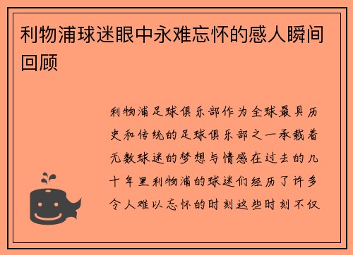 利物浦球迷眼中永难忘怀的感人瞬间回顾