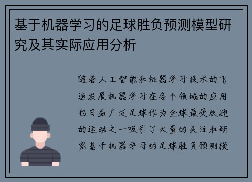 基于机器学习的足球胜负预测模型研究及其实际应用分析 基于机器学习的足球胜负预测模型研究及其实际应用分析