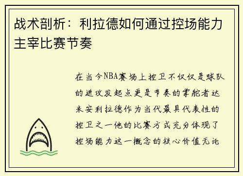 战术剖析：利拉德如何通过控场能力主宰比赛节奏