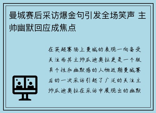 曼城赛后采访爆金句引发全场笑声 主帅幽默回应成焦点 曼城赛后采访爆金句引发全场笑声 主帅幽默回应成焦点