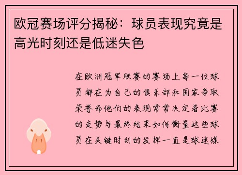 欧冠赛场评分揭秘：球员表现究竟是高光时刻还是低迷失色