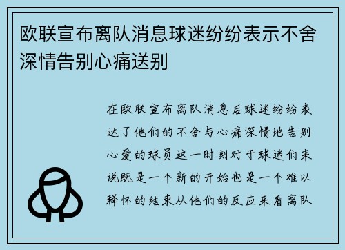 欧联宣布离队消息球迷纷纷表示不舍深情告别心痛送别 欧联宣布离队消息球迷纷纷表示不舍深情告别心痛送别