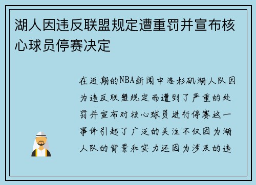湖人因违反联盟规定遭重罚并宣布核心球员停赛决定 湖人因违反联盟规定遭重罚并宣布核心球员停赛决定
