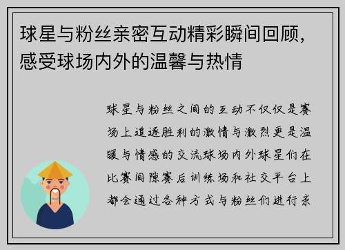 球星与粉丝亲密互动精彩瞬间回顾,感受球场内外的温馨与热情 球星与粉丝亲密互动精彩瞬间回顾,感受球场内外的温馨与热情