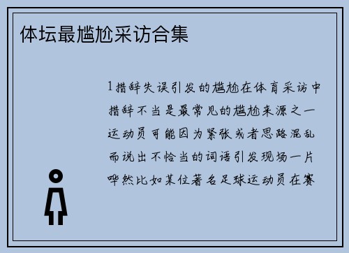 体坛最尴尬采访合集