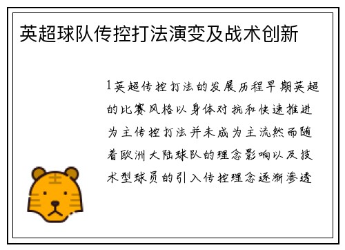 英超球队传控打法演变及战术创新